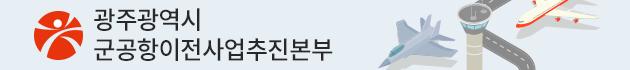 광주시청 군공항이전사업 홈페이지 링크연결