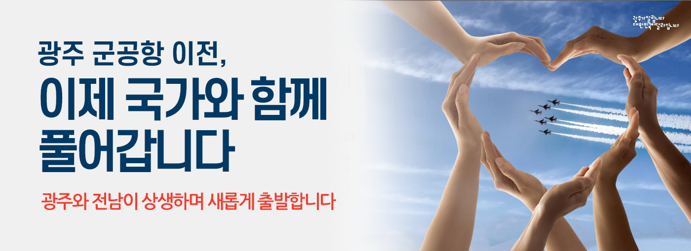 광주군공항 이전 이제 국가와 함께 풀어갑니다